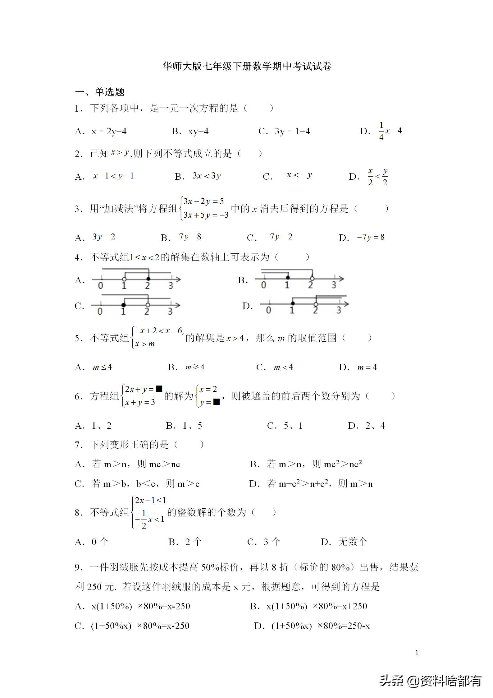 名师精编：华师大版七年级下册数学期中考试试题及答案