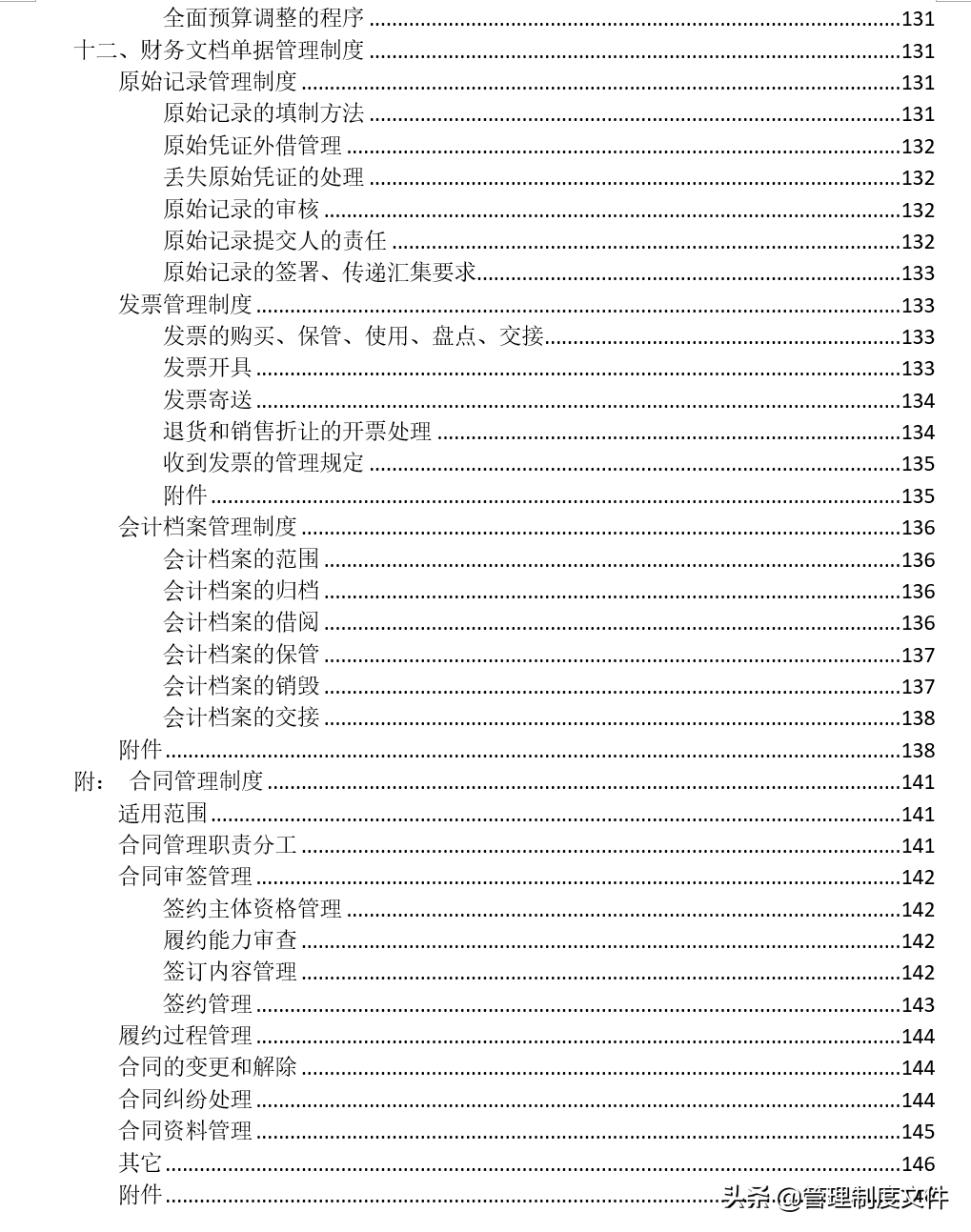 企业财务制度通用版汇总（139页）2041301.docx