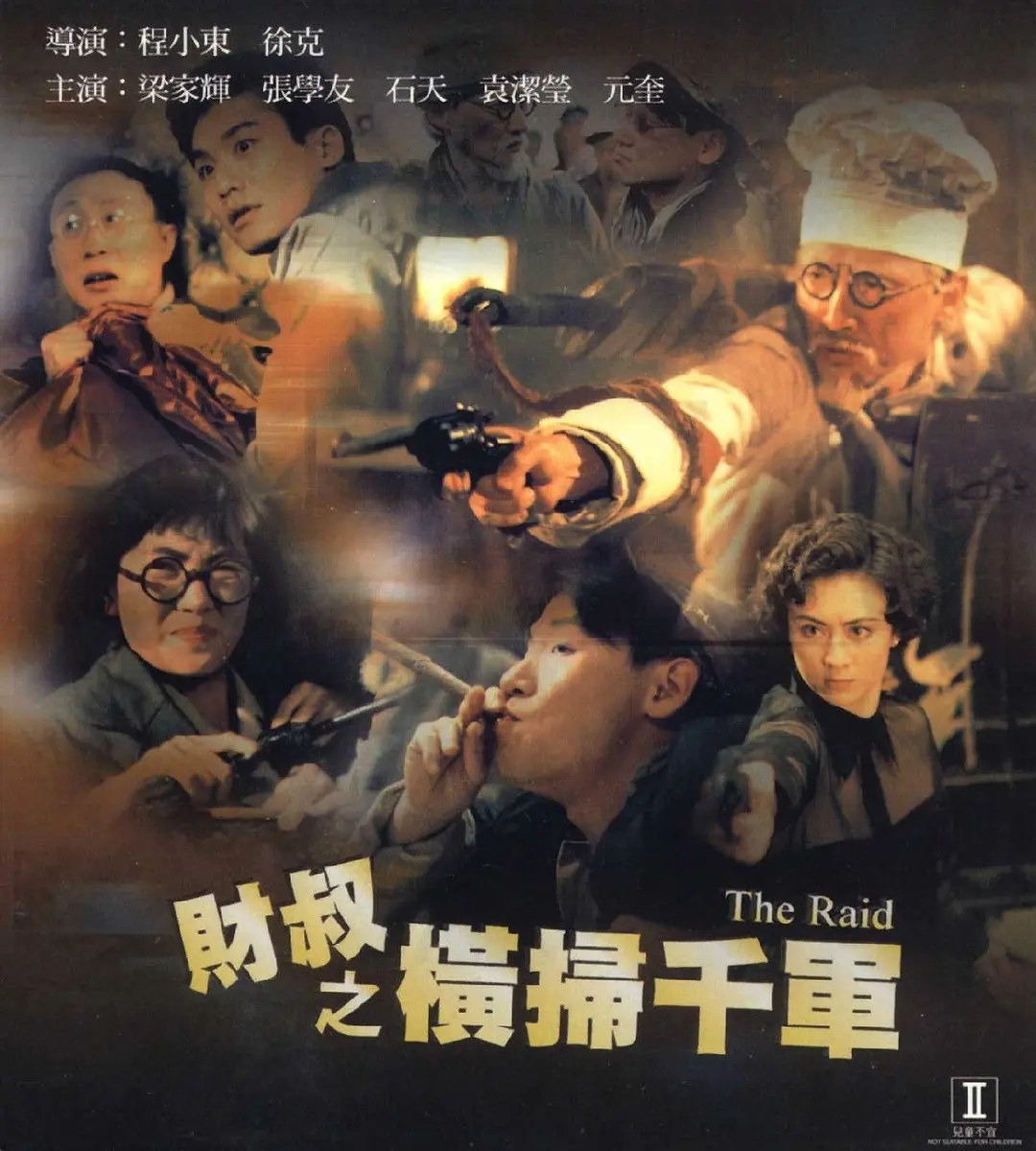 与我跳舞免费观看(1991年，徐克找来梁家辉拍出抗日神剧，片中袁洁莹惊为天人)