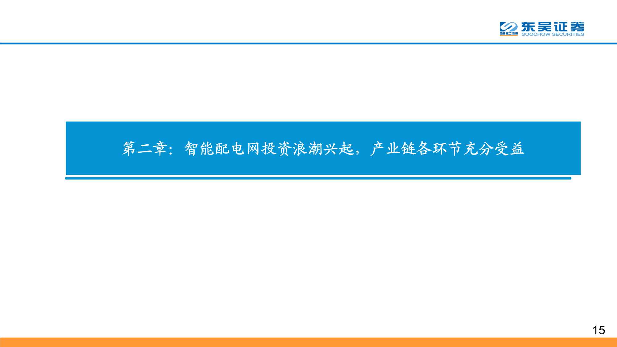 数字经济之智能电网深度报告：配电网投资加速，智能化风起云涌