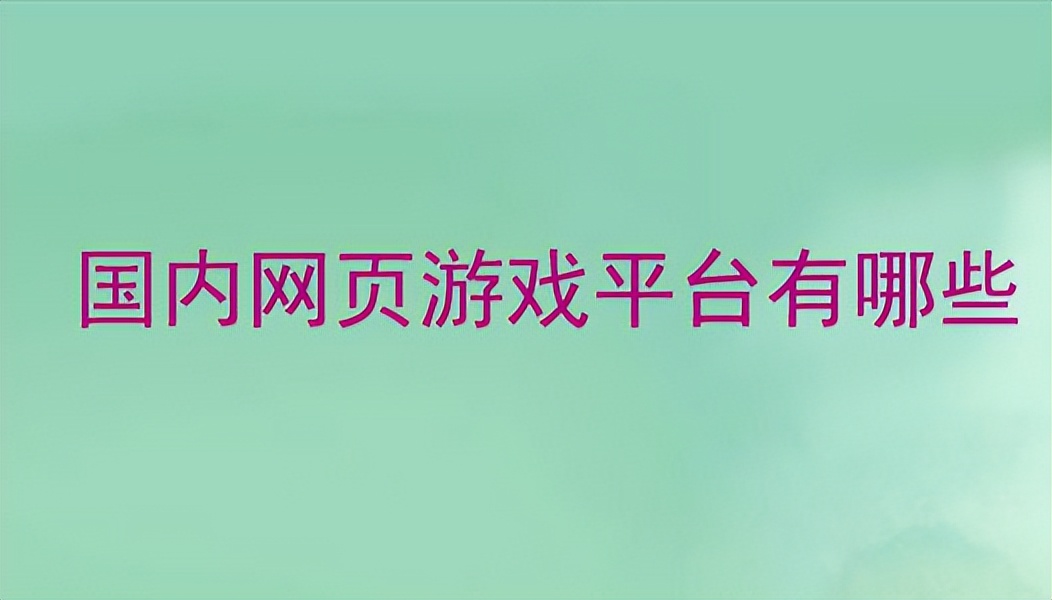 网页游戏平台有哪些 怎么选择