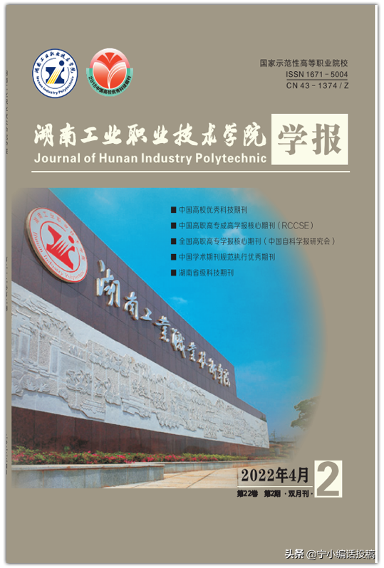 《湖南工业职业技术学院学报》期刊简介，稿件要求，建议收藏