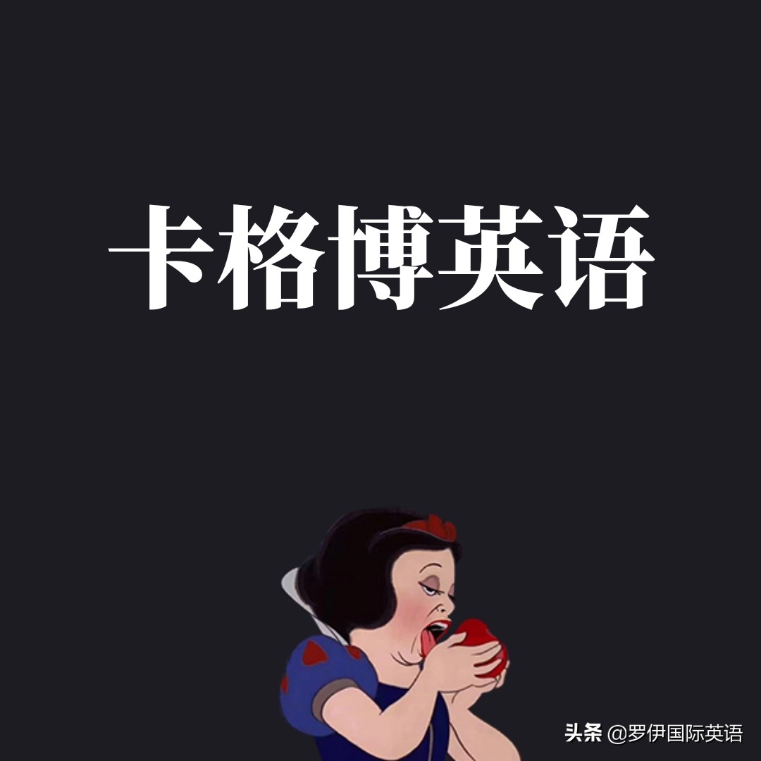 没上过罗伊的 激情英语 你毁了 是玩笑却也是实情 天天看点