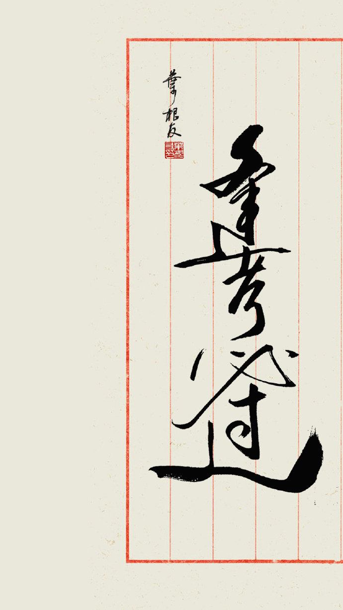 今天是一年一度的高考，一组逢考必过的书法壁纸分享给所有考生