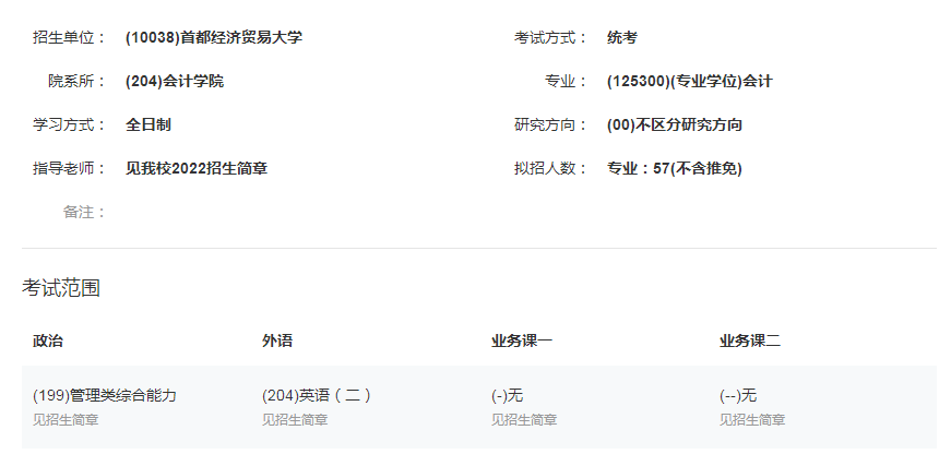 推荐！北京地区性价比较高的MPAcc院校——首都经济贸易大学