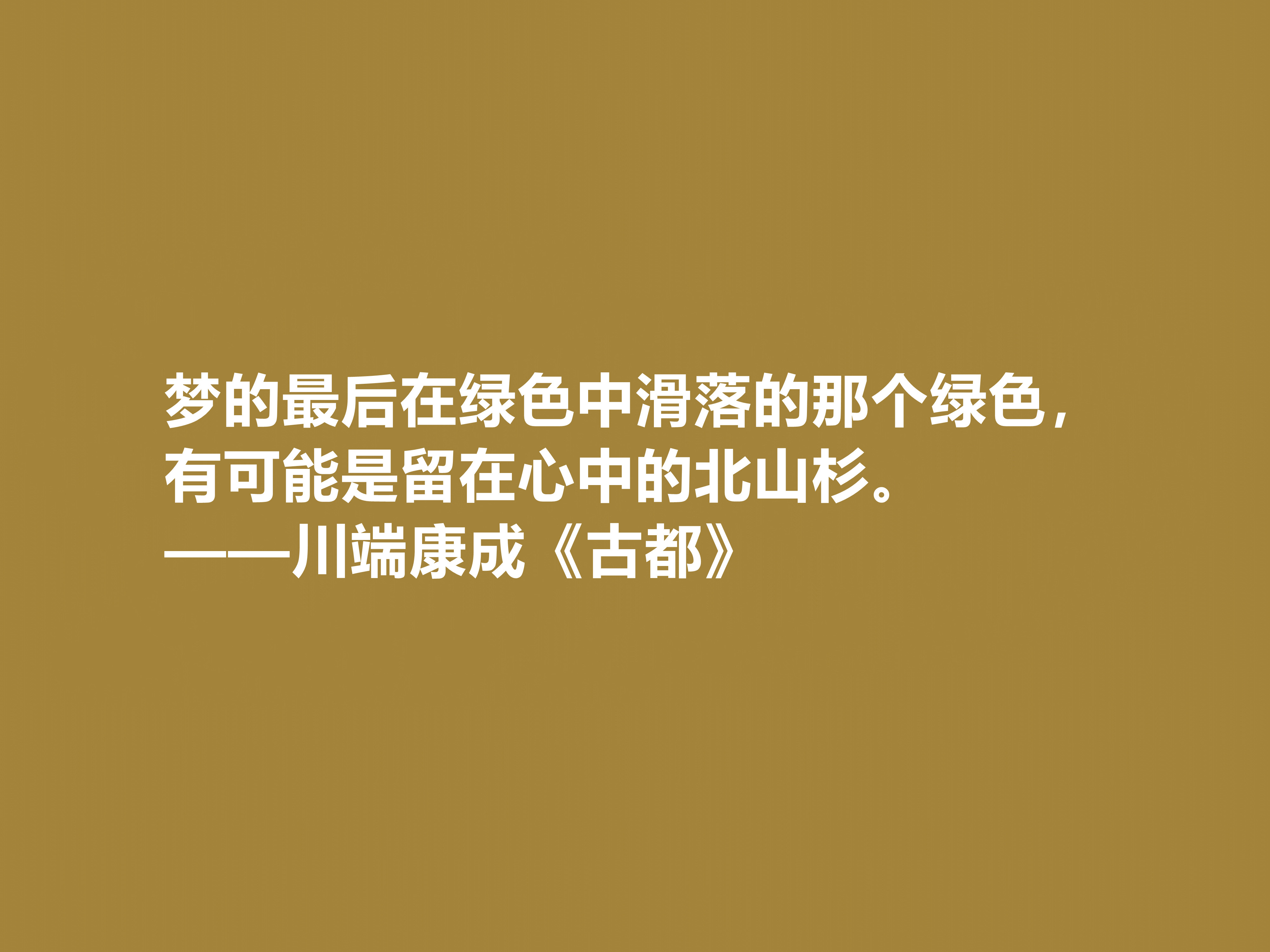 日本大作家川端康成，名作《古都》十句格言，充满深厚的思想内涵