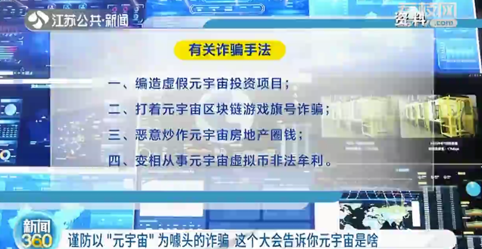 谨防以"元宇宙"为噱头的诈骗