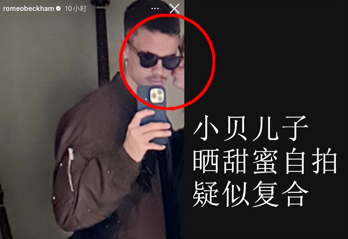羅密歐 貝克漢姆（羅密歐疑與前女友復合！曬甜蜜照，露出半張側顏，貝嫂更喜歡她）