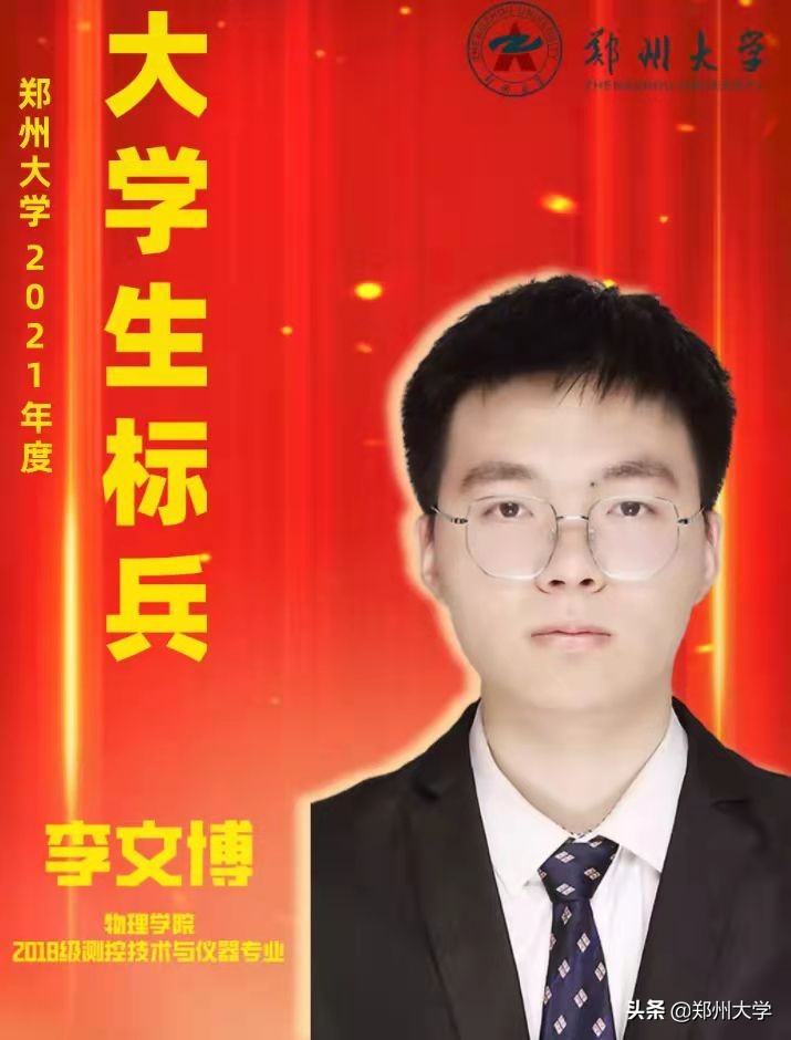 重磅！郑州大学2021年度大学生标兵出炉！