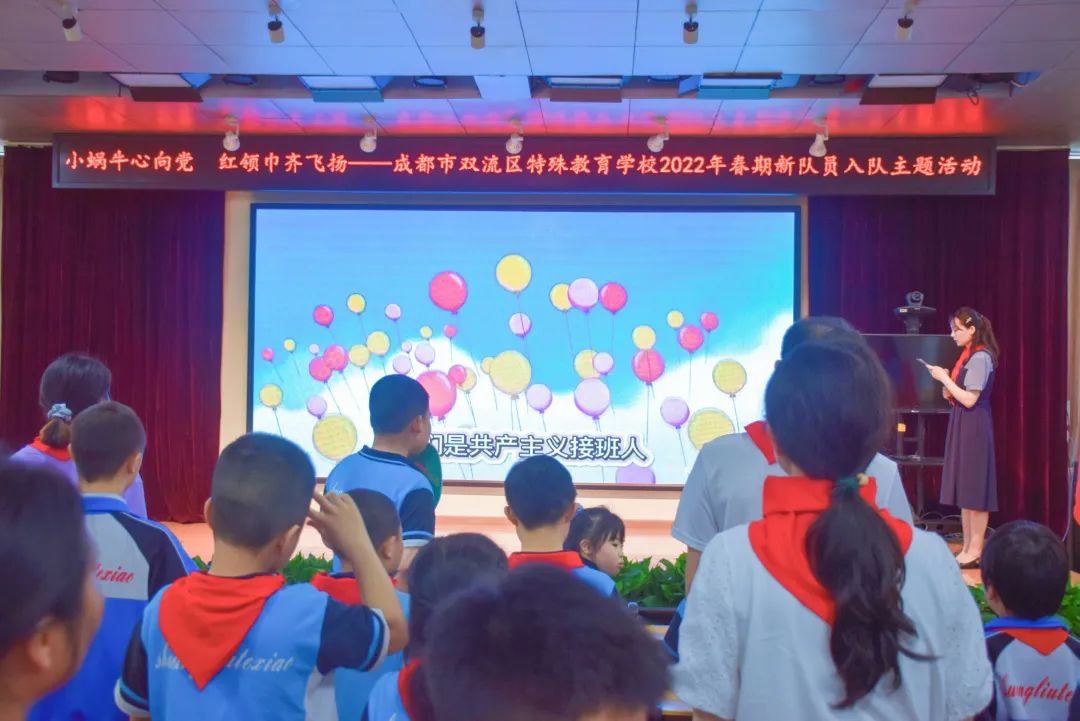 双流特教校举行以“小蜗牛心向党 红领巾齐飞扬”为主题的入队活动