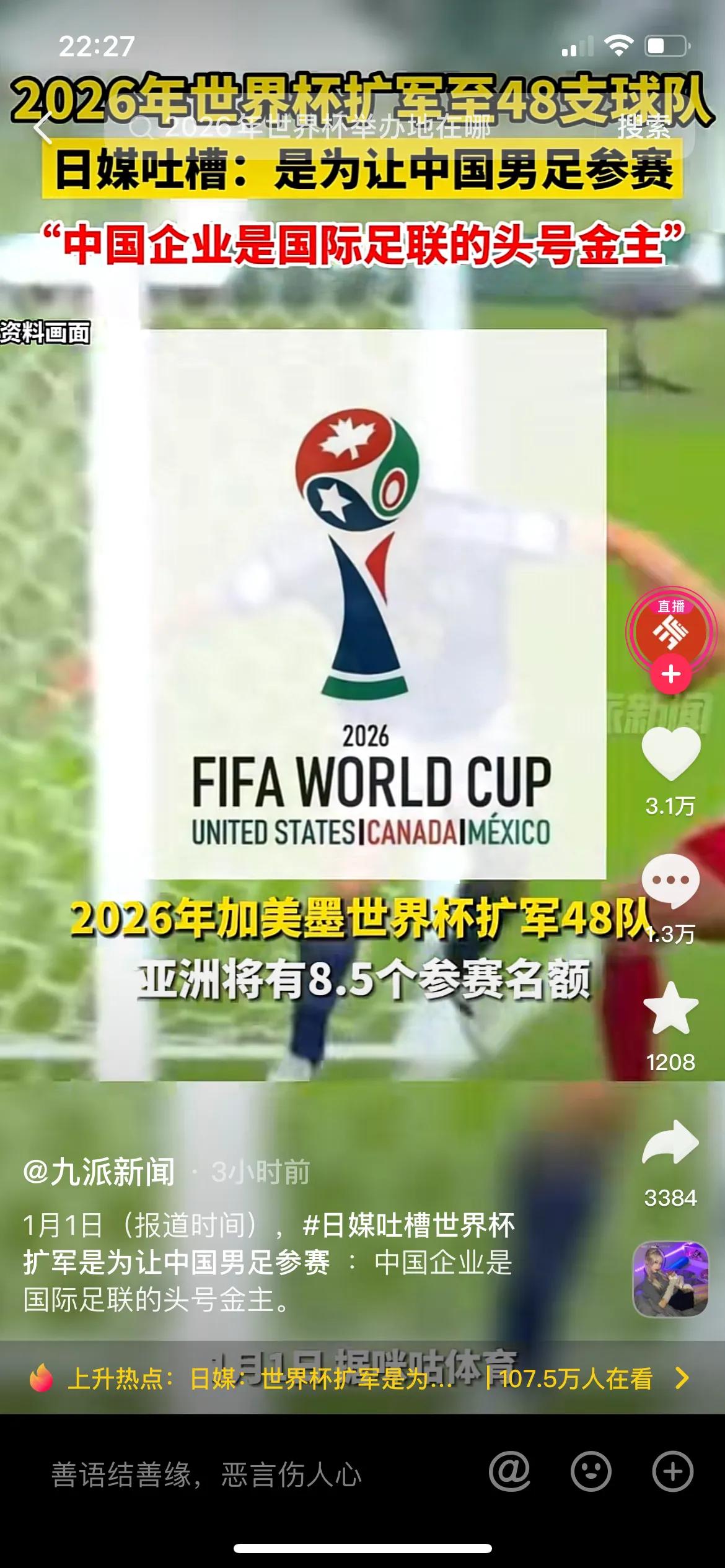 世界杯扩充名额是因为中国吗（日媒吐槽世界杯扩充至48支球队，是为了让中国男足进入世界杯）