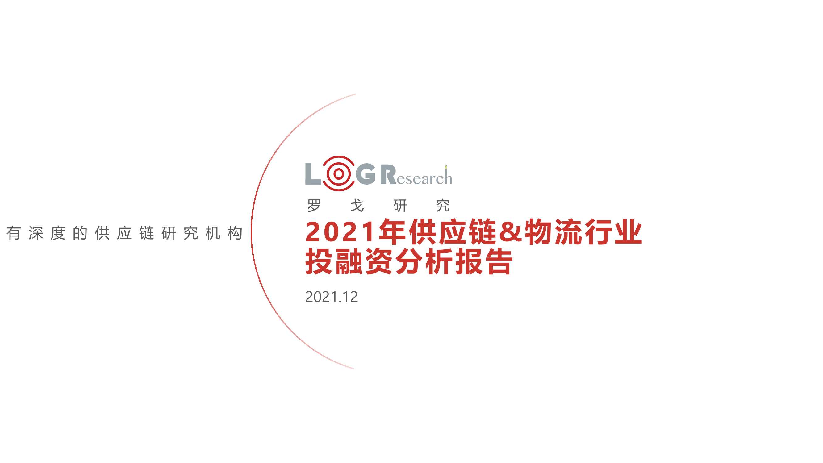 2021年供应链&物流行业投融资分析报告