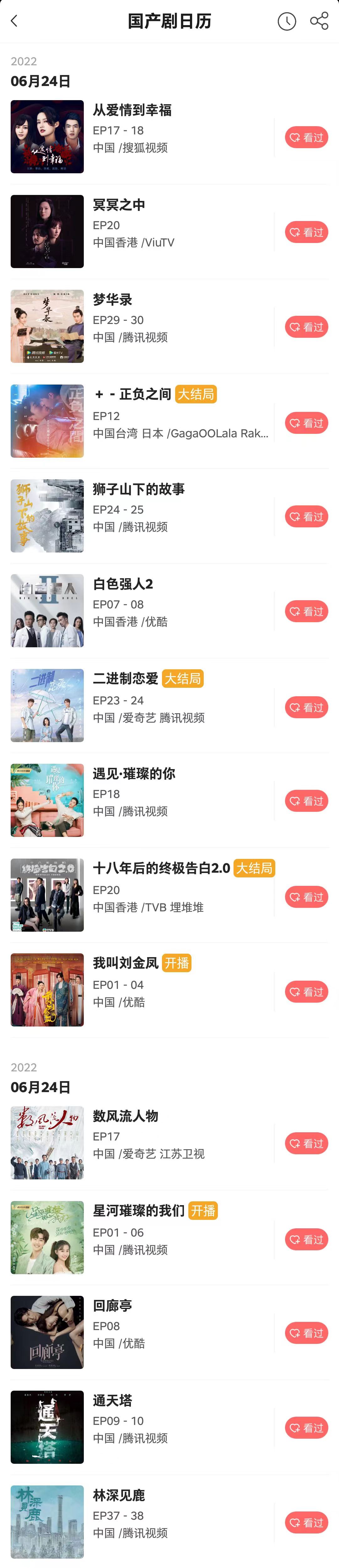 全网最全追剧日历：6月24日 - 国产剧日历