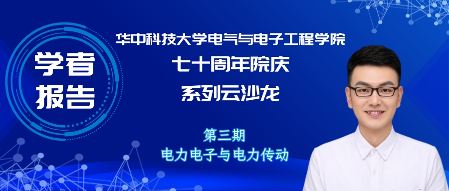 華中科技大學孫偉博士:感應電機無速度傳感器零同步轉速穩定控制