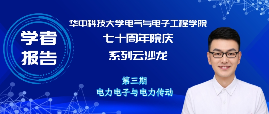 華中科技大學(xué)孫偉博士：感應(yīng)電機無速度傳感器零同步轉(zhuǎn)速穩(wěn)定控制