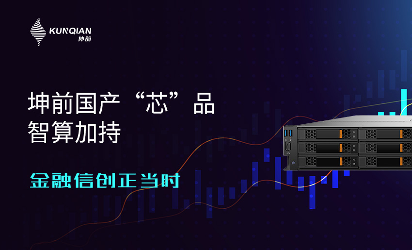 金融信创正当时 坤前国产“芯”品智算加持