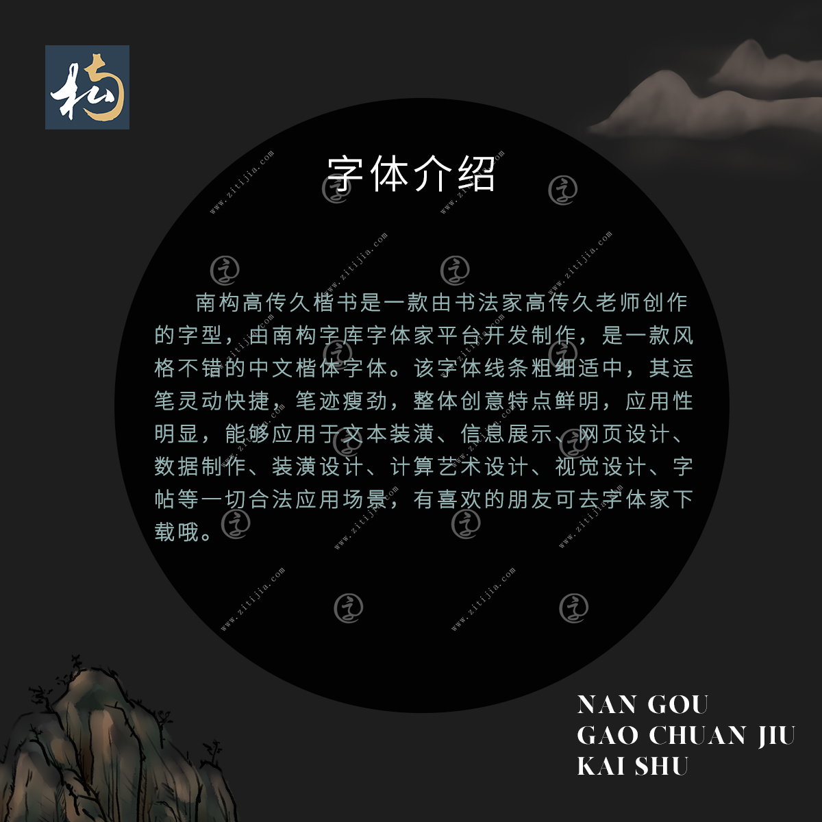 好的字体总是能脱颖而出，南构高传久楷书特点鲜明，应用性明显