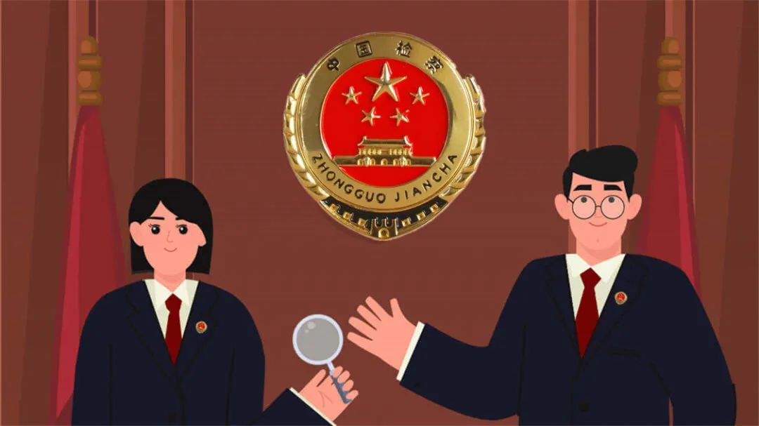 我的检察官朋友