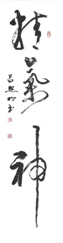 崇德尚艺 爱我商洛——吕照明书画