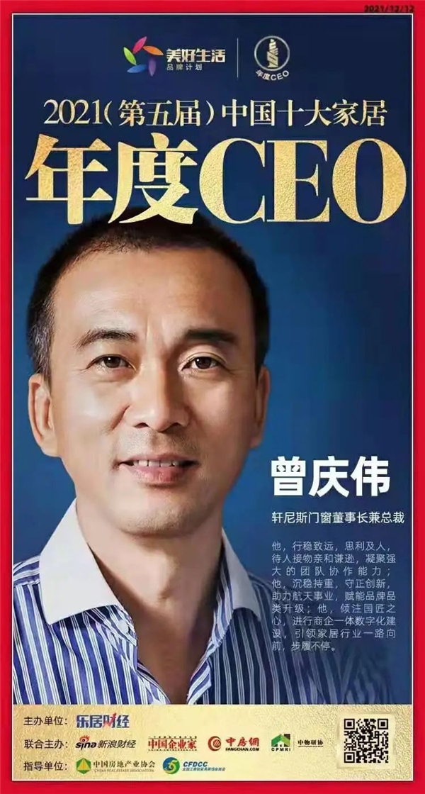 恭贺！旭辉集团总裁曾庆伟先生荣获“2021中国十大家居年度CEO”