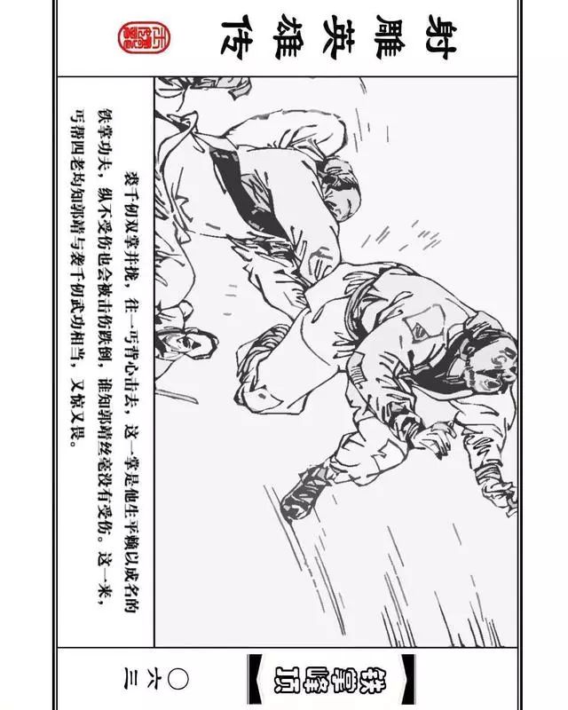 武侠连环画《射雕英雄传》之十「铁掌峰顶」浙少版吴敏等绘