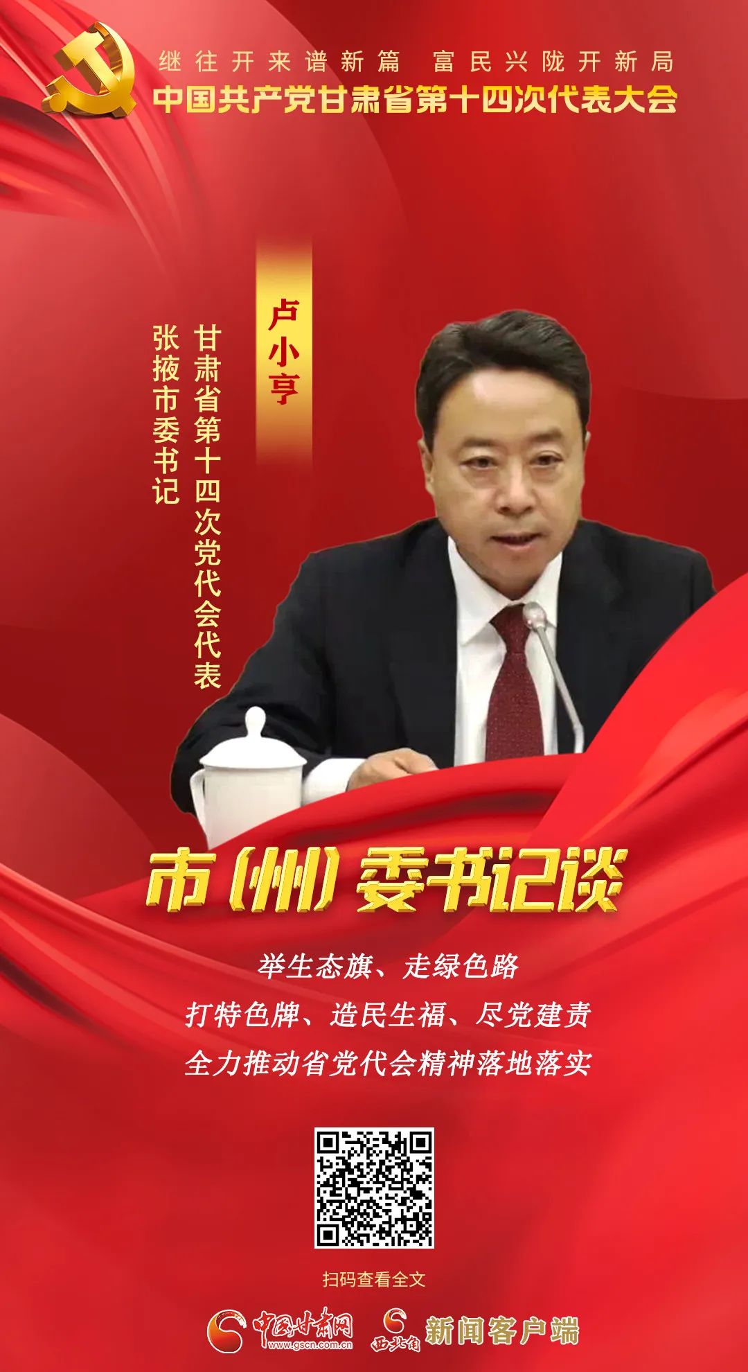 【聚焦党代会】市（州）委书记有话说……