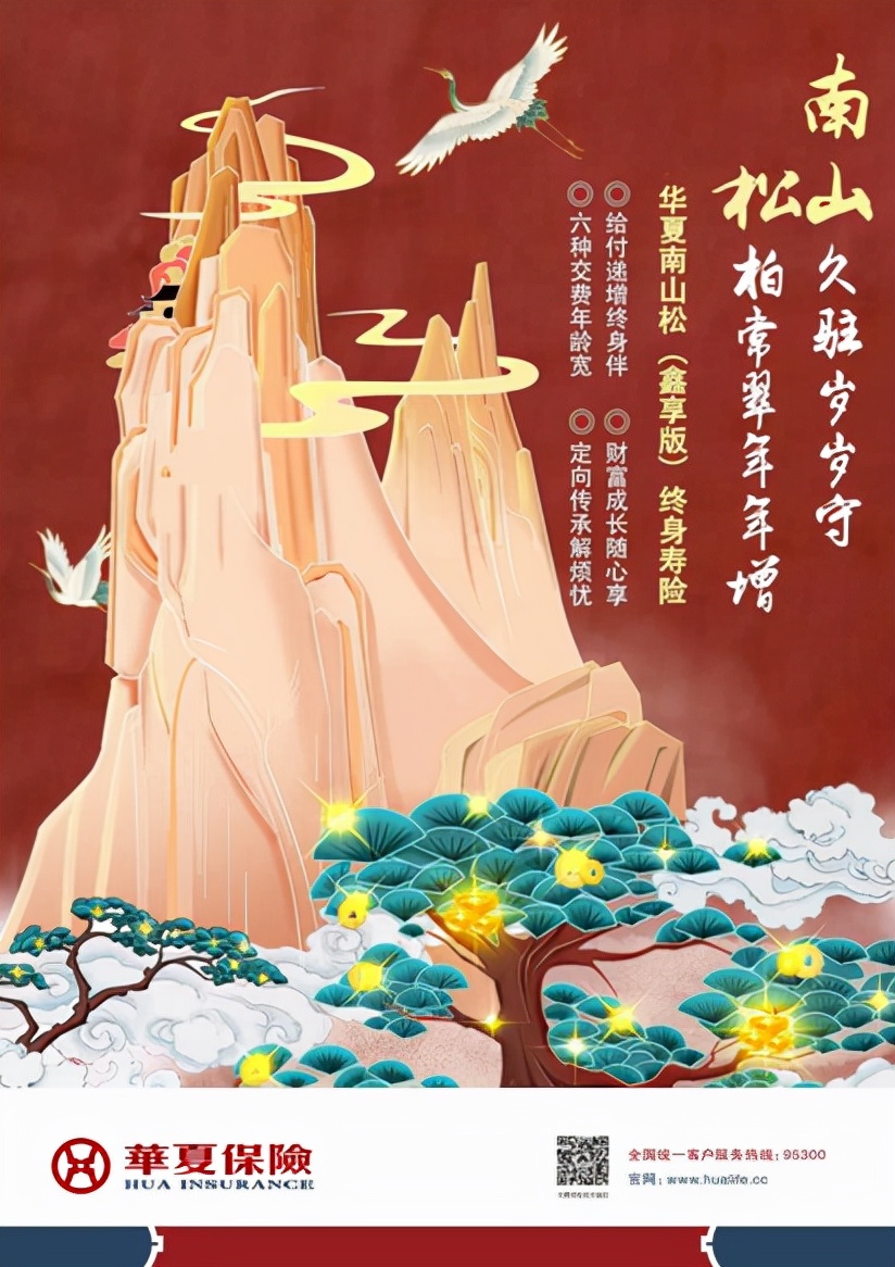 华夏南山松（鑫享版）终身寿险摘得“年度畅销保障型保险产品”