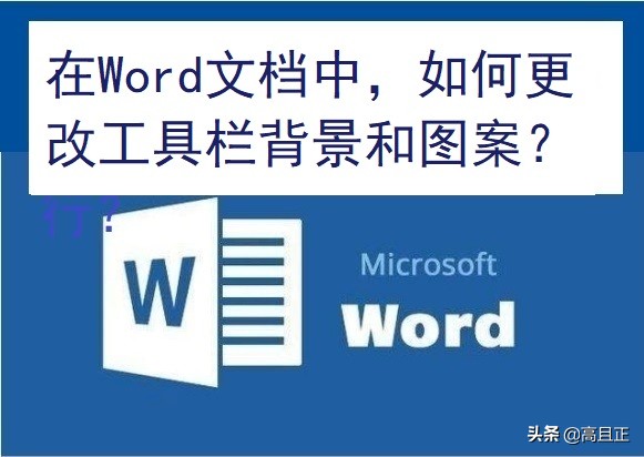 教你一个小技巧，如何更改Word工具栏背景和图案？