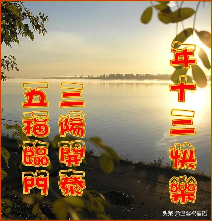 2022最新正月十三祝福语图片带字，祝大家虎年吉祥天天好运