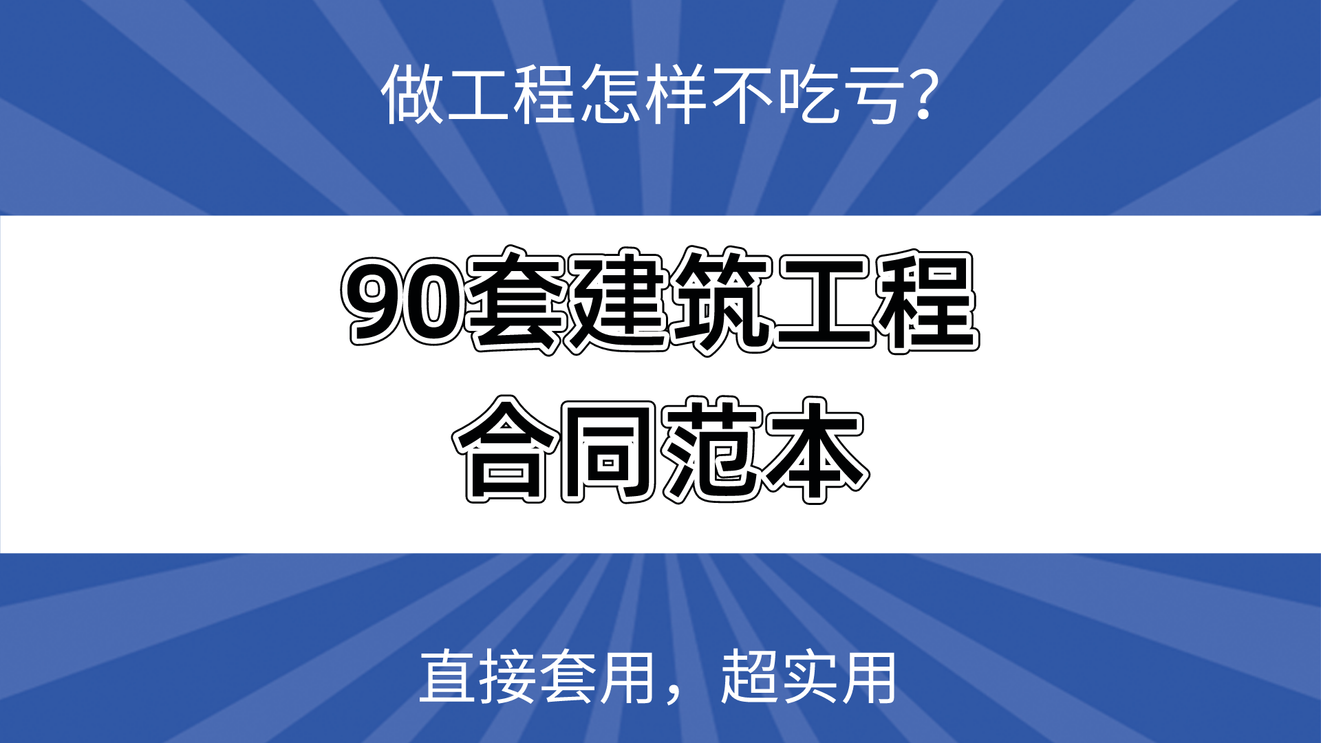 做工程怎样不吃亏？有这90套建筑工程合同范本，直接套用，超实用