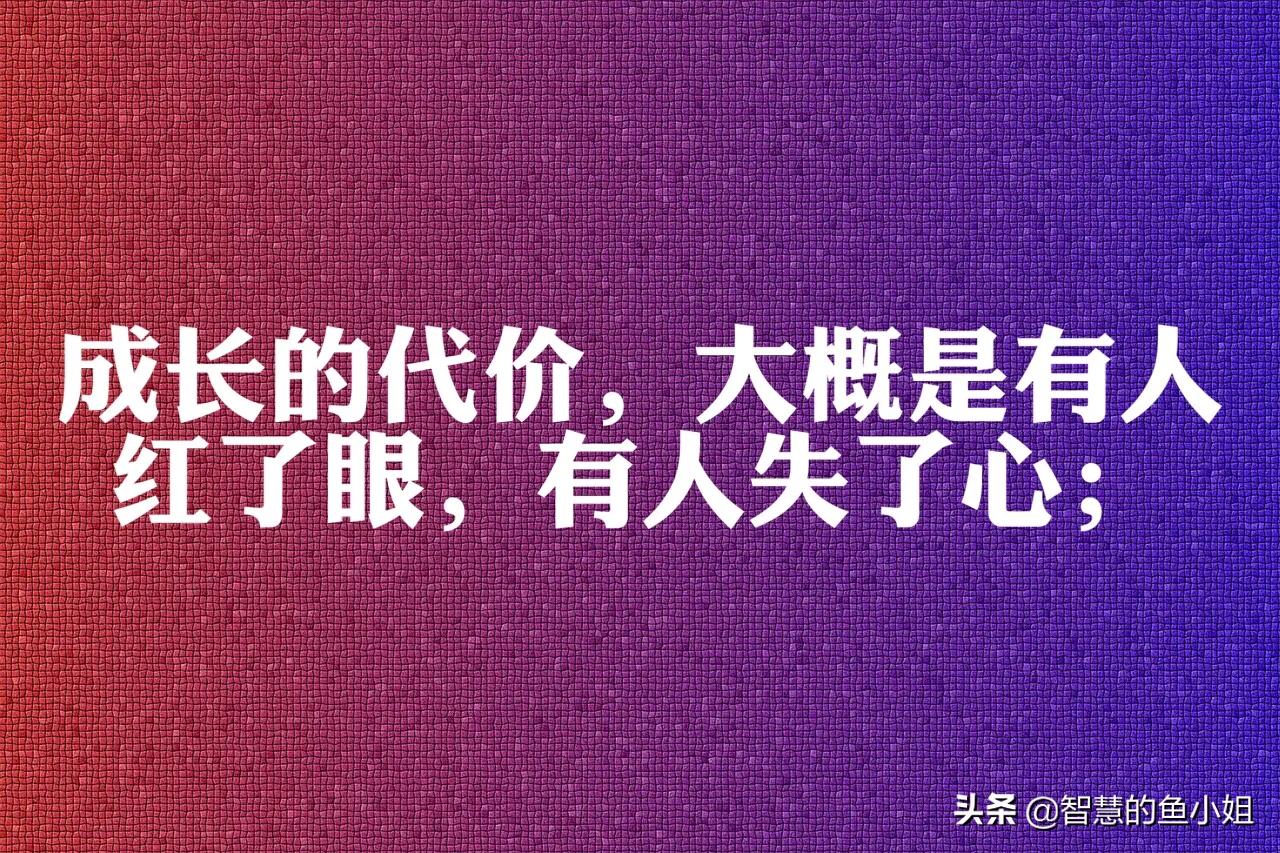 心情文案:成长的代价,大概是有人红了眼,有人失了心