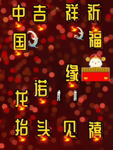 我爱你中国，龙抬头见喜，此处无声胜有声，祝福表情收藏版