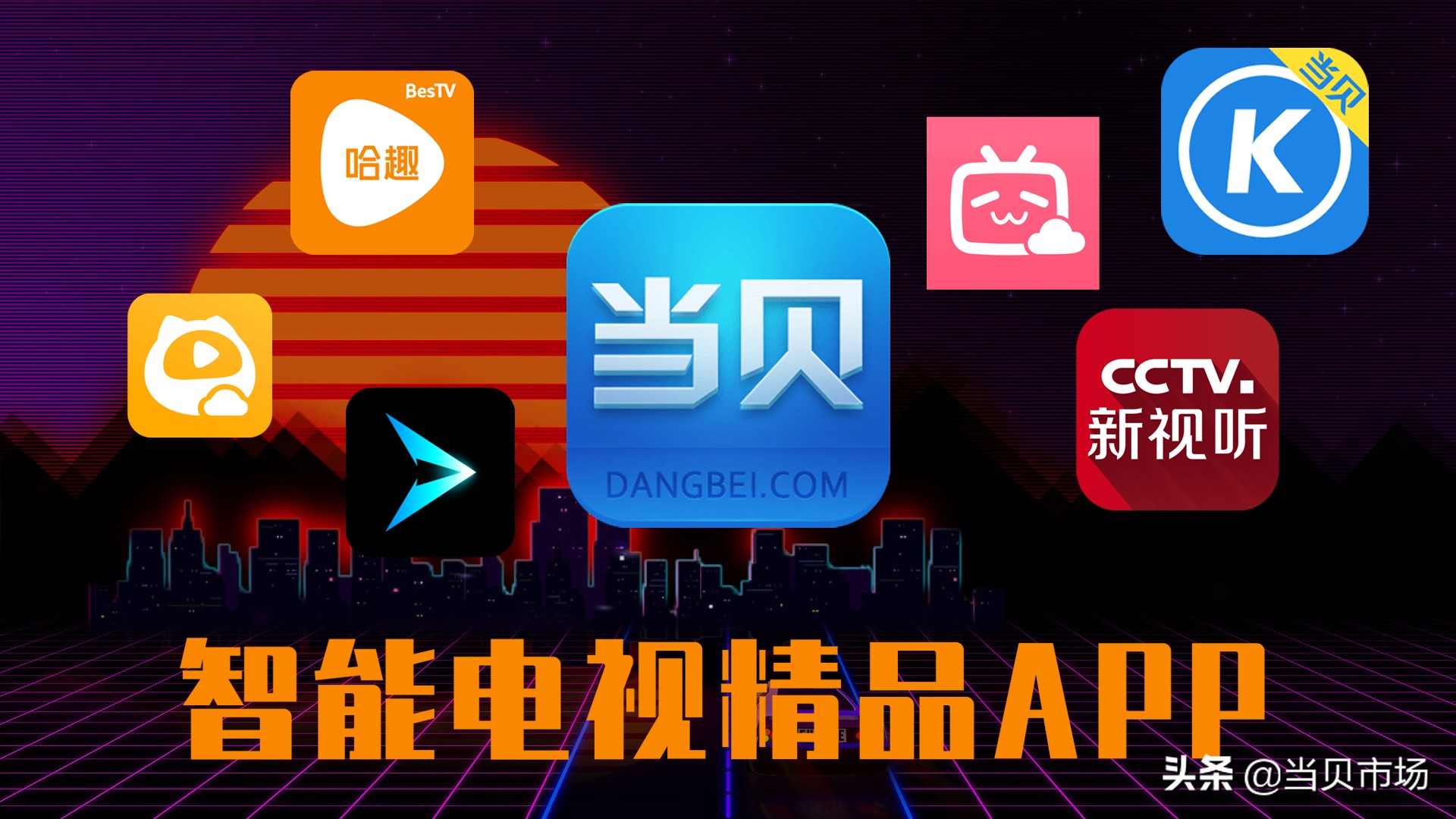哪个电视上app能看cba（居家隔离没事做？智能电视必备这几款娱乐软件，让你宅家不无聊）