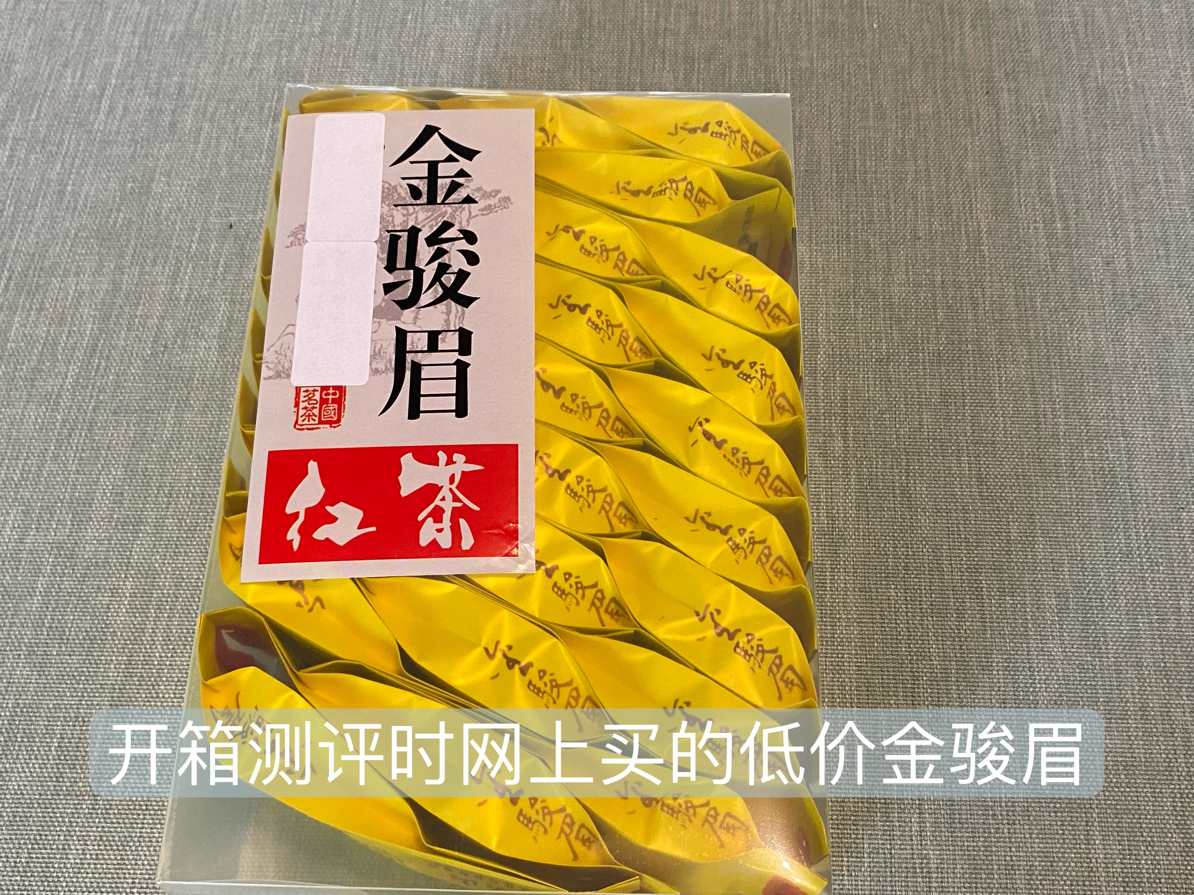 春节开箱实拍，扒一扒50元一斤的金骏眉真身，太假了！有图有真相