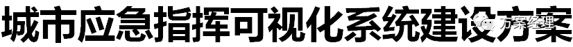 分享 | 城市应急指挥可视化系统建设方案