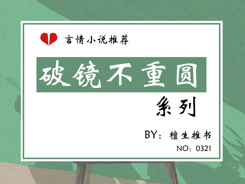 六本「破镜不重圆」文，男主口是心非不认爱，男二扮猪吃老虎上位