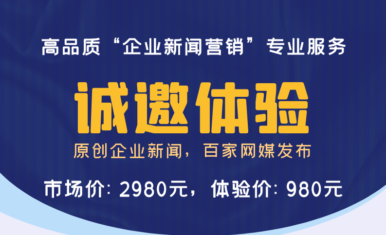 超值品宣活动开启，高品质新闻软文营销套餐只需980元