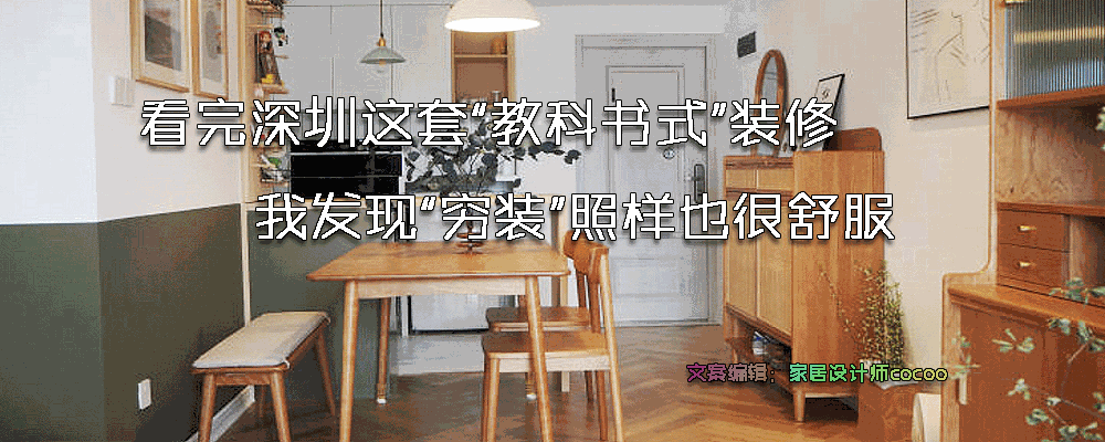 深圳夫妇装修实录：从零开始打造理想家