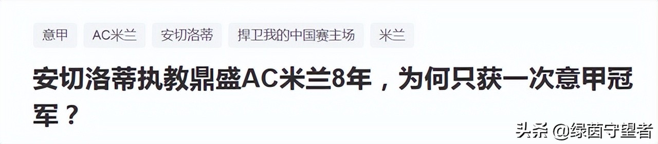 为什么ac米兰欧冠强(8年！安胖的AC米兰进过3次欧冠决赛，只拿下1次意甲冠军，为什么)