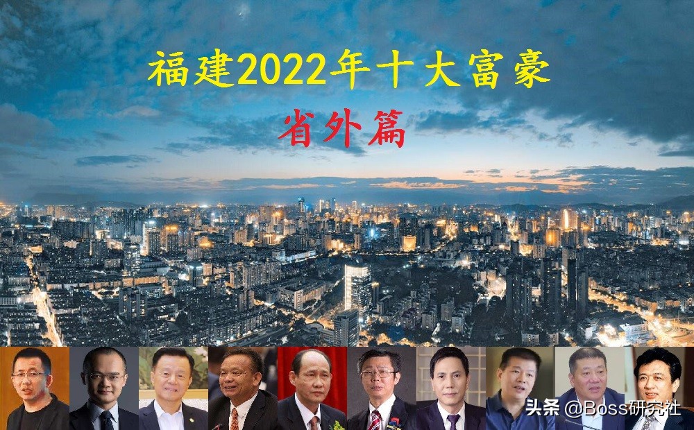 2019年台湾首富榜：福建籍企业家财富排名前十
