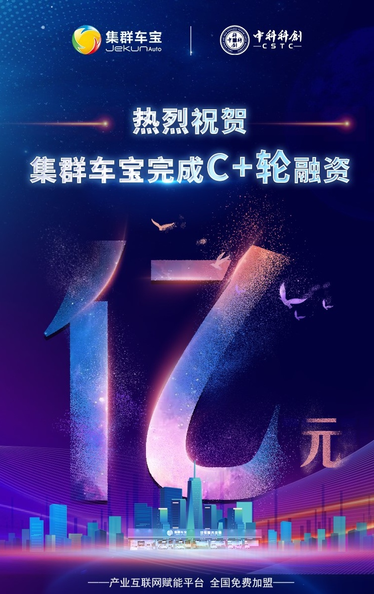 集群车宝：站上汽服产业数字化C位，获中科科创1亿元融资