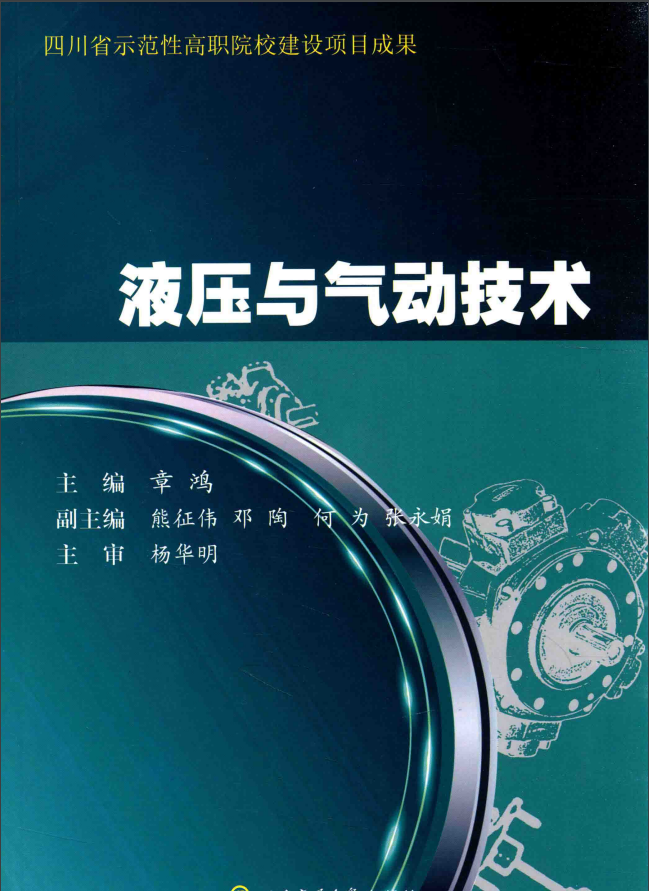 分享工程师必看液压与气动技术手册，太细致了！教你不再走弯路