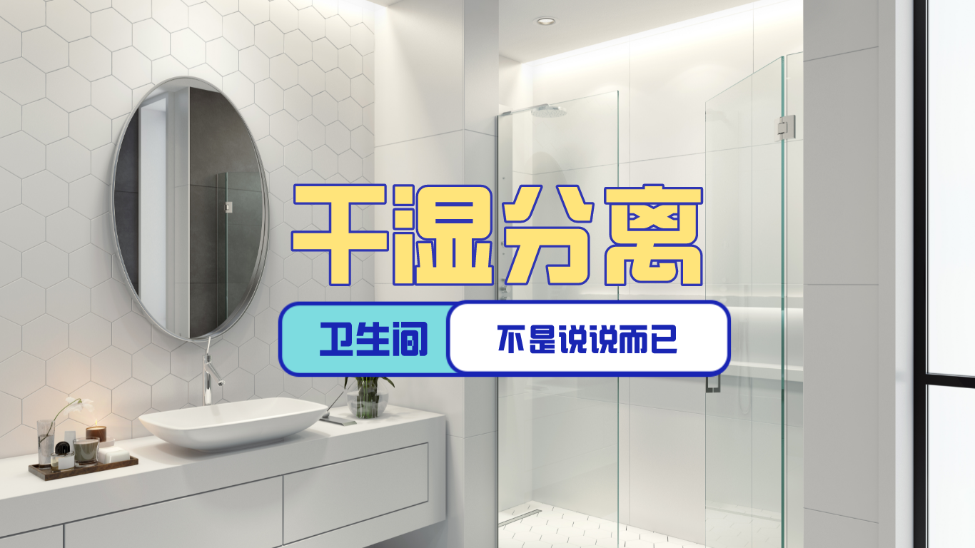 干区洗手台装修效果图：解决卫生间潮湿难题，打造清爽实用空间