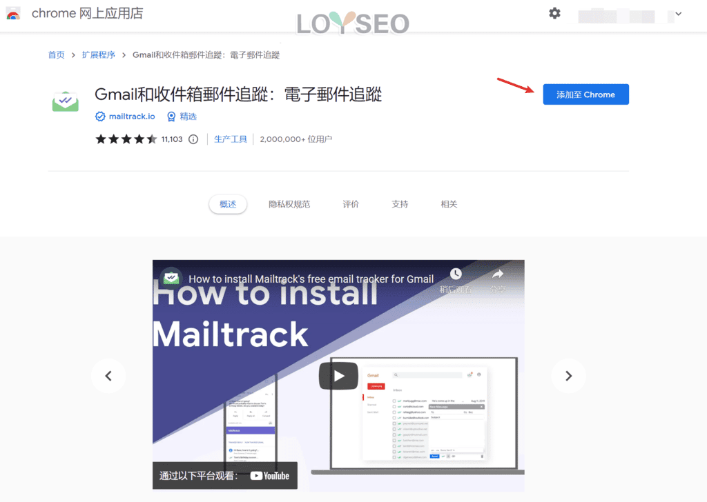 安装谷歌浏览器扩展Mailtrack