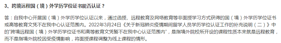 跨境远程国外学历学位认证不予通过？看看教育部官方怎么说