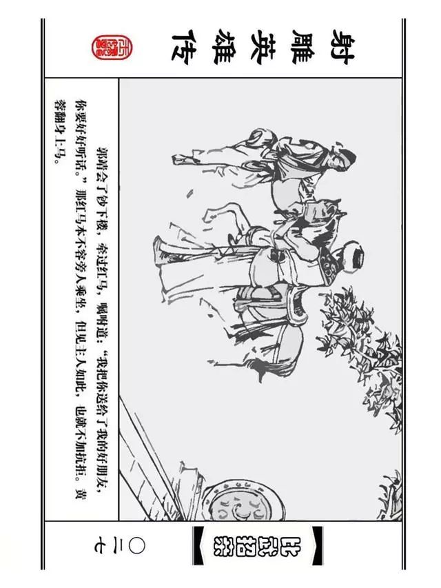 武侠连环画《射雕英雄传》之四「比武招亲」浙少版 汶阳等绘