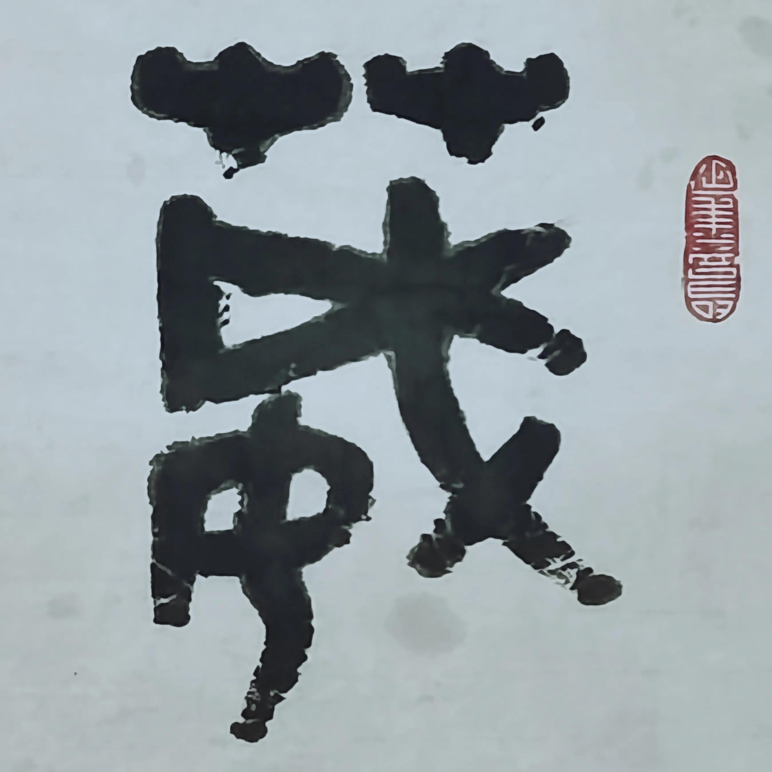 "葳蕤繁祉"用金文书写效果比行书好点