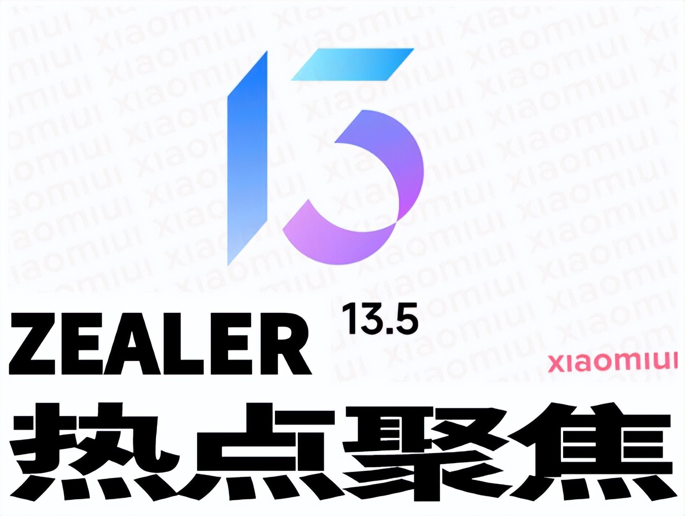 小米 MIUI 13.5 升级名单曝光，一些机型或将无法升级