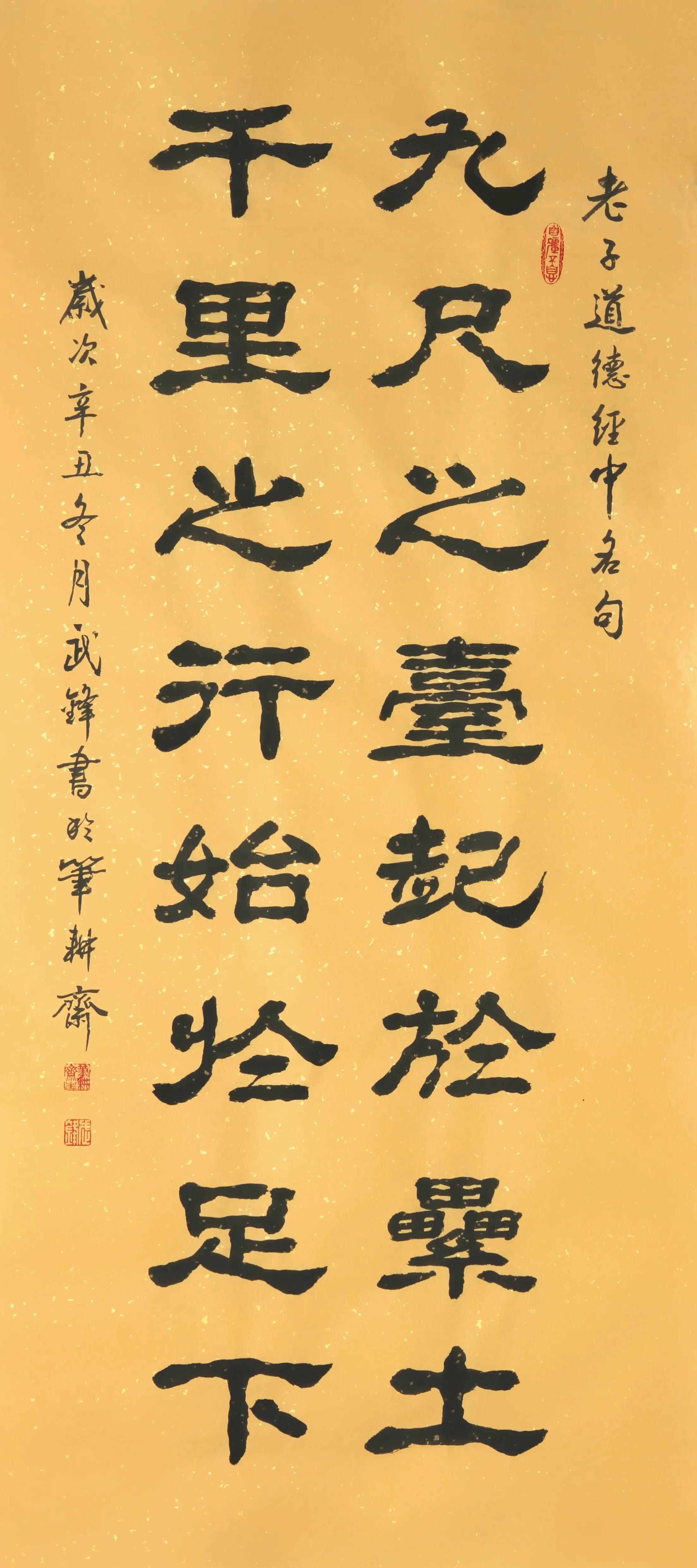 隶书新作"九尺之台千里之行"联句(每日一品第1374期)