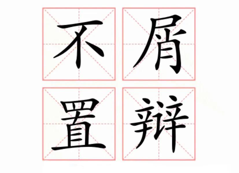 九年级下成语归纳
